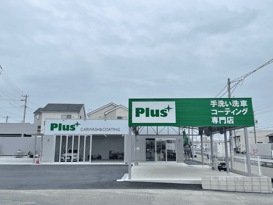 Plus手洗い洗車コーティング専門店 刈谷店