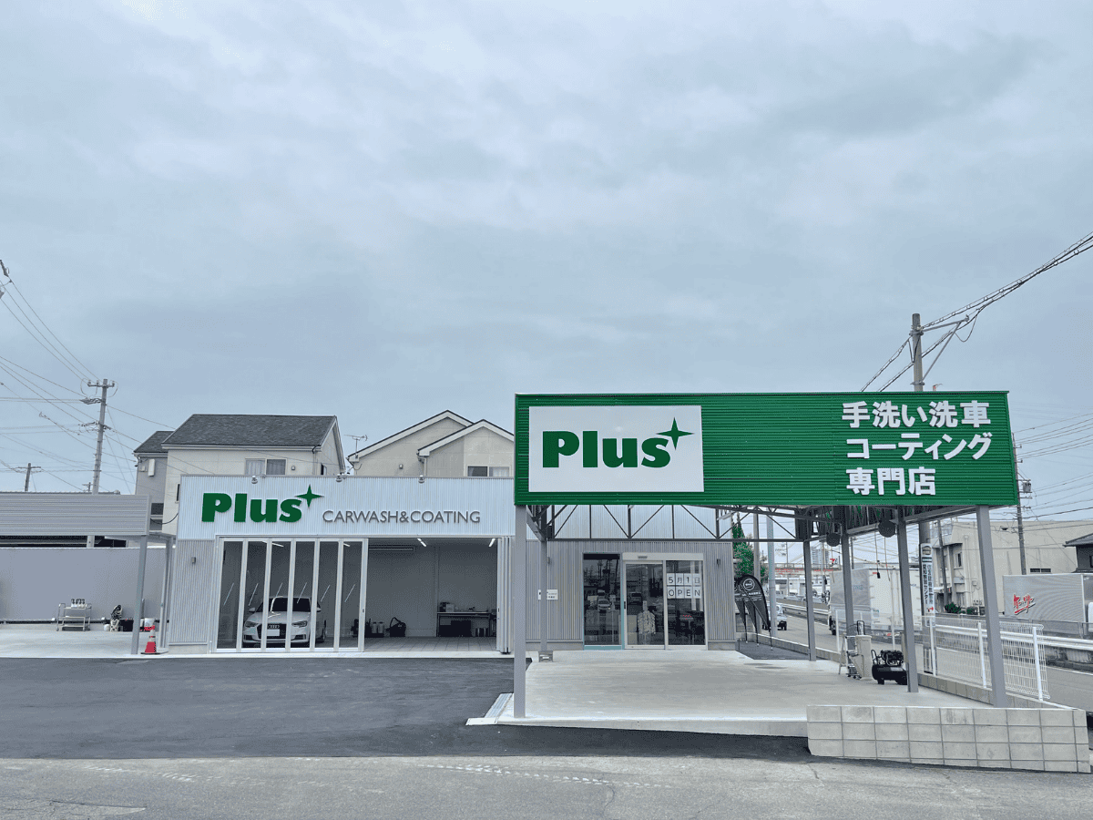 Plus手洗い洗車コーティング専門店 刈谷店